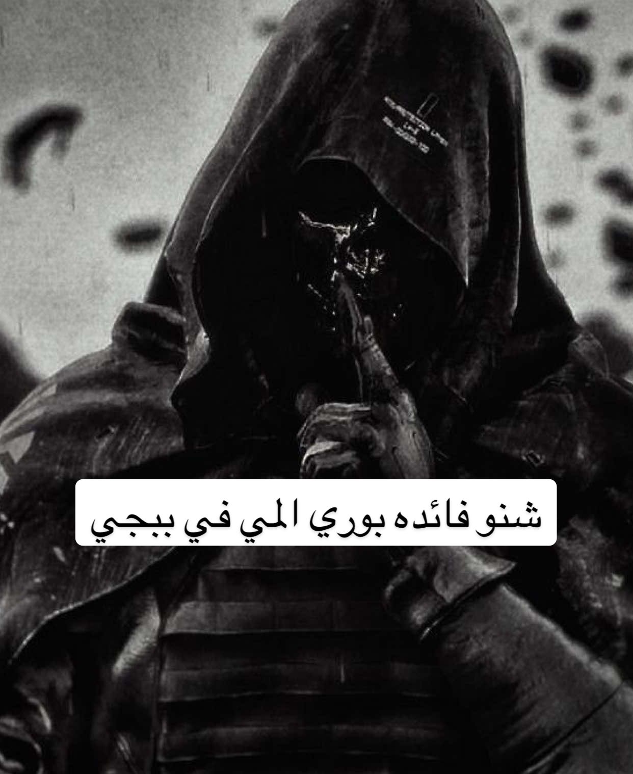 شنو فائدة بوري المي في ببجي 😂😂😂  . . . . . . . . . . . . . . . . #ببجي_موبايل  #مواهب_ببجي_موبايل_العربية #pubgmnextstarprogram #pubgmobile #pubgmobilec9s25