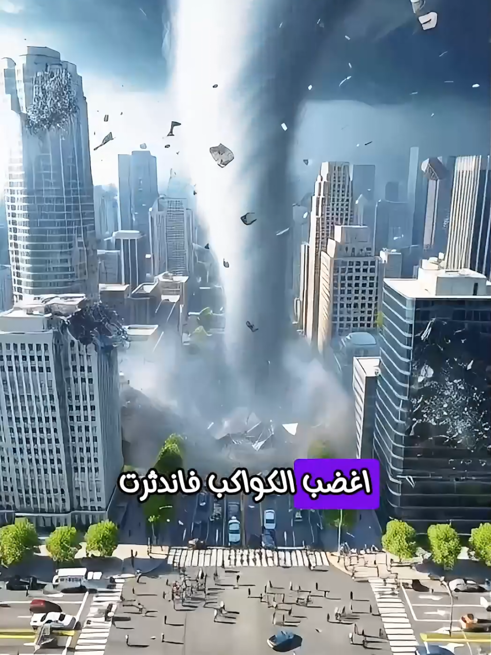 الزلازل والظواهر العظيمة من غضب الله #قصص_دينيه #موعظة #قيام_الساعة #اسلاميات #islamic 