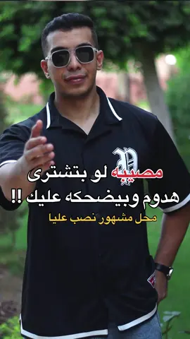 كارثه لو كل مره بيضحك عليك وانت بتشترى 