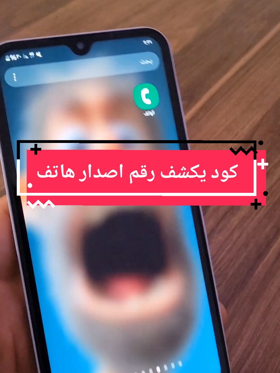 كود مخفي يكشف رقم اصدار الهاتف #انتبه #كود #هاتفك #اعدادت_هاتف 