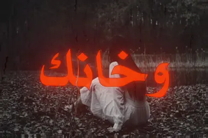 وخانك حبيبك ترا من جوا لي جوا…#foryoupage #foryou #اغاني #اغاني_عراقيه #اغاني_مسرعه💥 