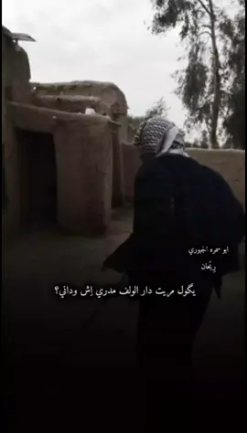 لا تنچرين العرف مال الهجم يادار،،  #صلاح_الدين_الشرقاط _الخضرانيه                                                @ابو سمره الجبوري 