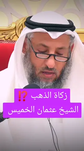 زكاة الذهب ⁉️ . . . #محبي_عثمان_الخميس #عثمان_الخميس#الشيخ_عثمان_الخميس#مليون 