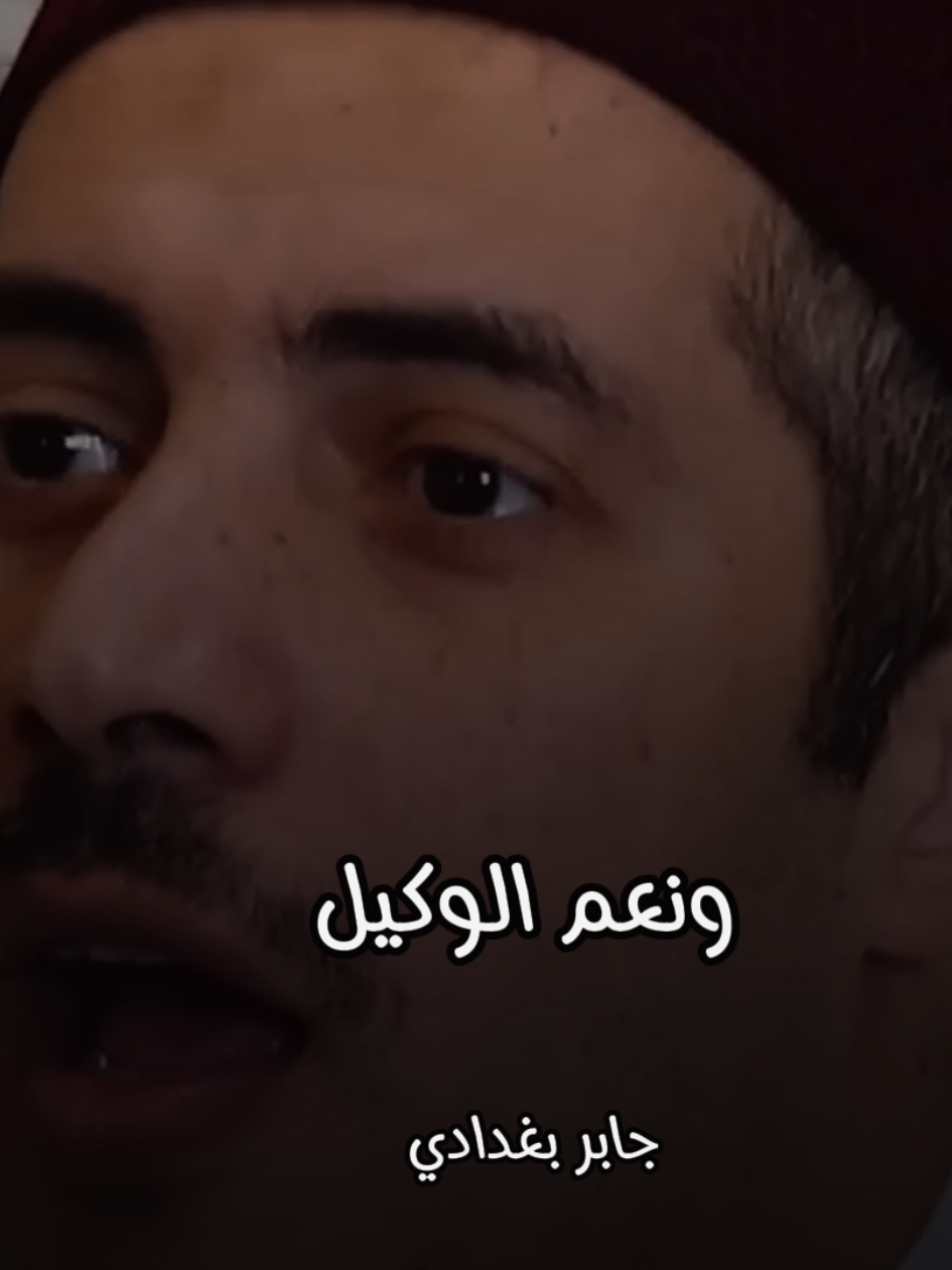 وانا من دابه في الارض 🥰❤️ #معلومات #جابر_بغدادي #جابر_بغدادى #الشيخ_جابر_بغدادي_حى_على_الوداد 