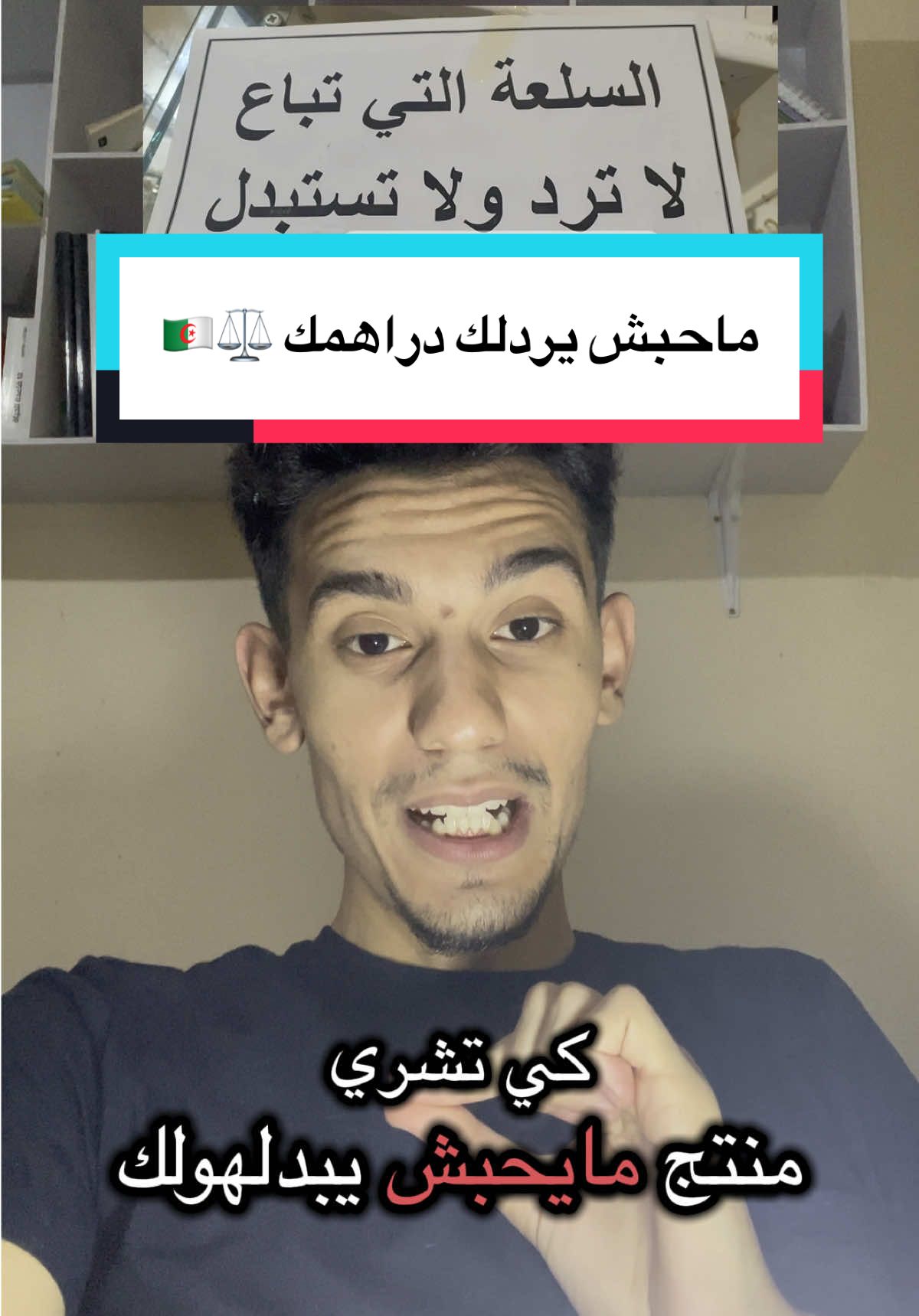 منع رد المنتجات واستبدالها او رد الأموال للمشتري  في القانون الجزائري السلعة التي تباع لا ترد ولا تستبدل في الجزائر  للمستهلك الحق في العدول عن شراء اي منتج او استبداله او استرداده دون دفع اي مصاريف حسب المادة 19 من قانون حماية المستهلك الجزائري  خالد سليماني رجل قانون وباحث في القانون وكاتب جزائري انشر الثقافة القانونية في الجزائر  #قانون #القانون_الجزائري #عقارات #المستهلك #acheter 
