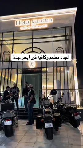 افتتاح اجدد مطعم و كافيه في ابحر جدة مُحبين الروقان لايفوتكم فلورا جاردن  يقدمو الاكل الايطالي و متوفر عندهم قهاوي بانواعها و حلى  موقعهم : ابحر حي الشراع شارع ادريس بن قتادة  @floragarden_sa  #جدة 