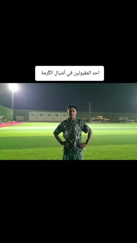 #احد #المقبولين في اشبال نادي الگرمة الرياضي 