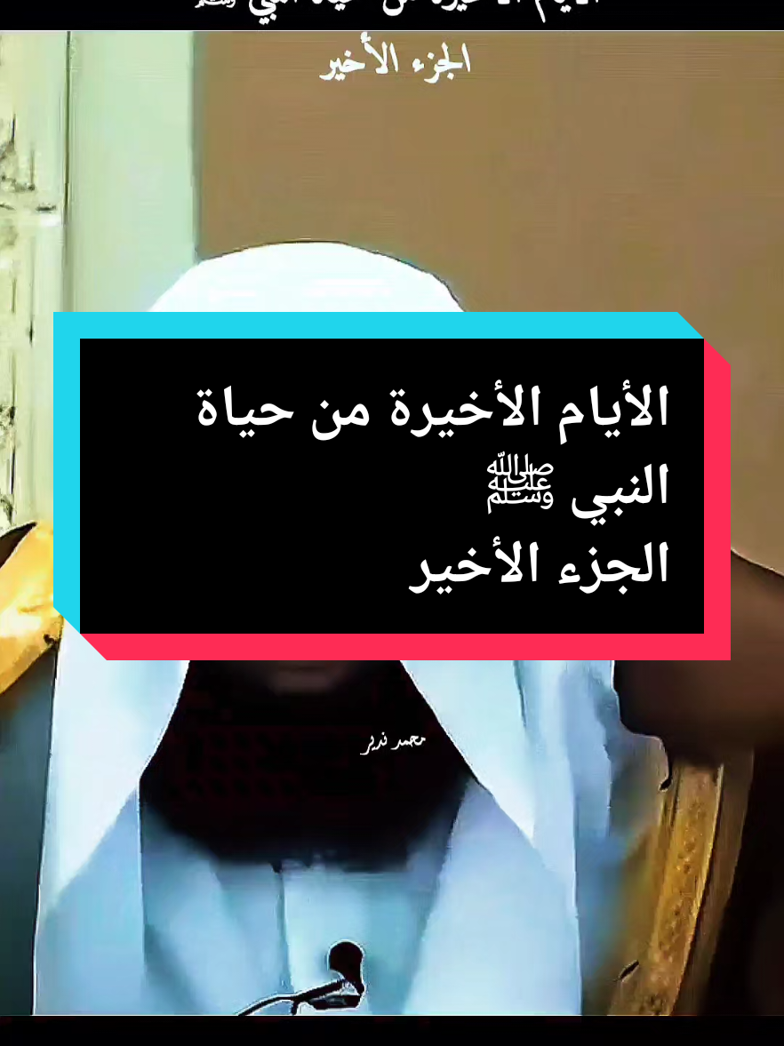 ومات رسول الله صلى الله عليه وسلم حين اشتد الضحى من يوم الاثنين الثاني عشر من ربيع الأوّل   من السنة الحادية عشرة للهجرة  في يوم لم ير في تاريخ الإسلام أظلم منه / صلى الله عليه وسلم  #بدر_المشاري #الشيخ_بدر_المشاري #اللهم_صل_وسلم_على_نبينا_محمد #لا_اله_الا_الله #صلوا_على_رسول_الله 