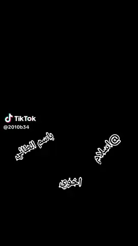 #باسم #الطائي #@اسلام #اخوي #الغالي #مشاهدات_تيك_توك ليك 
