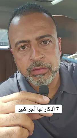 ٣ أذكار لها أجر كبير #من_أسئلتكم #مصطفى_حسني #MustafaHosny