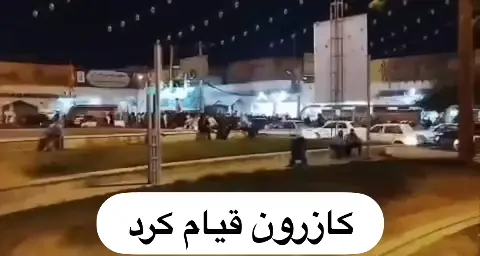 ⁨	🔘پنج شنبه ۳۰ اَمرداد ۱۴۰۴  کازرون جمعیت در میدان شهدا کازرون رو به افزایش است  🔥تنها راه حل مشکلات ، تکیه بر اراده ملی و قیام‌ انقلابی در کف خیابان است . #همکاری_ملی #جاویدشاه_رمز_پیروزی  #کازرون #فارس #کازرون_لاو          ⁩