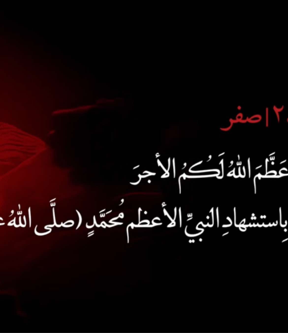 نعزّي القلوب المفجوعة بذكرى رحيل سيد الكائنات، النبي الأعظم محمد ﷺ يومٌ انطفأ فيه نور الأرض وبكت له السماوات💔. #عظم_الله_اجورنا_واجوركم_بهذا_المصاب #شيعة #السعودية #العراق #صفر 