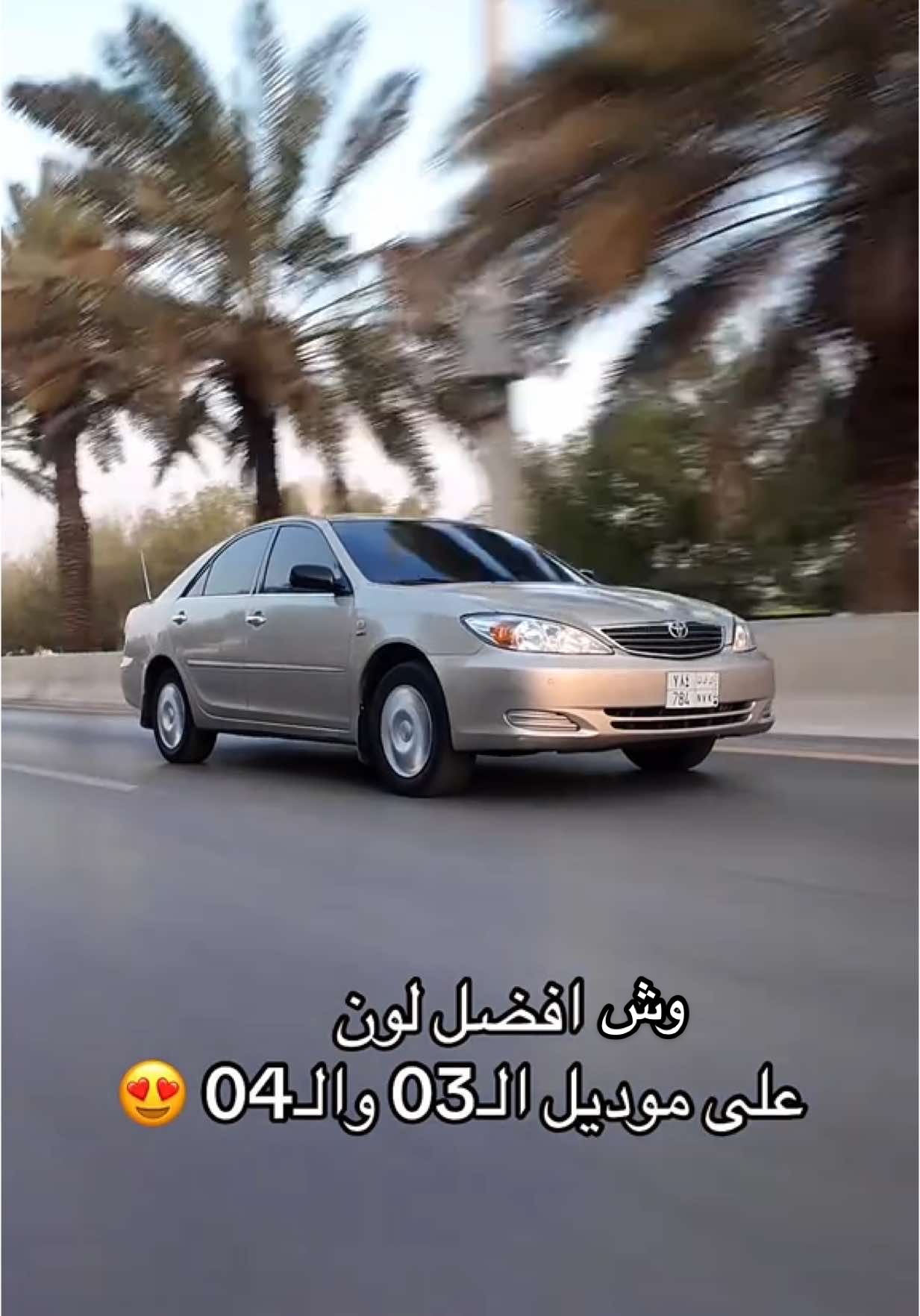 شاركونا مواتركم بالكومنت 😍😅 لطلبات التصوير التواصل خاص 🫡🌹 #كامري2004 #كامري2003 #كامري2005 #كامري2006 #تصوير_ماجد #مصور_سيارات #اكسبلورexplore #fyp 
