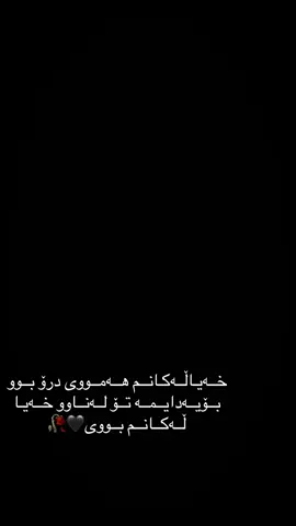 #لایکو_کۆمێنت_فۆڵۆلەبیر_مەکەن #ئەکتیڤ_سفڕە_یەک_تۆز_ئەکتیڤ_بن_دڵەکان😻💔 #قەزاتان_لیم #fyppppppppppppppppppppppp #tiktok #دڵن_بێ_جیاوازیی😂💗 #ئەزیزن🖤 