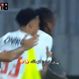 شيكو بنزال يسجل التاني 🤪🤪 . #شيكو #تصميم_فيديوهات #team_mav🦅🏹 #الزمالك 