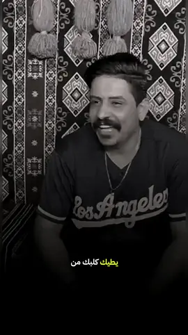 يطيك كلبك من عفتني الله يوفقك دمرتني #مؤيد_الشويلي  #شعراء_وذواقين_الشعر_الشعبي 