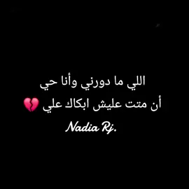 #CapCut اللي ما دورني وأنا حي أن متت عليش ابكاك علي 💔😔#💫بنت الخمس_لكبيده #زليتن_مصراته_طرابلس_ليبيا #صبراته_صرمان_الزاويه #ليبيا_طرابلس_بنغازي_تونس_المغرب_الخليج 
