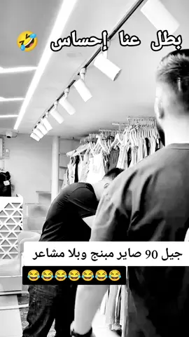 جيل التسعينات مبنج وبلا مشاعر 😂 #هههههههههههههههههههههههههههههههههههههه #الشعب_الصيني_ماله_حل😂😂 #فيديوهات_مضحكة #مقاطع_ضحك #كوميدي 