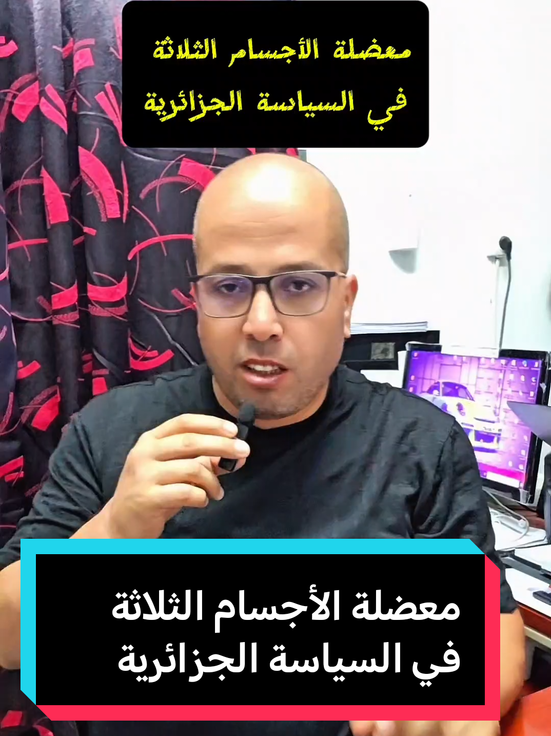 Réponse à @timesink618  #creatorsearchinsights  معضلة الأجسام الثلاثة في السياسة الجزائرية ... #fyp #netflixseries #series #BookTok 