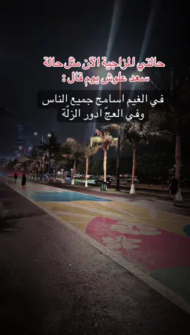 في الغيم اسامح جميع الناس وفي العجّ ادور الزلّة #جدة #اوقست #الشعب_الصيني_ماله_حل😂😂 #ترندات_تيك_توك #CapCut 