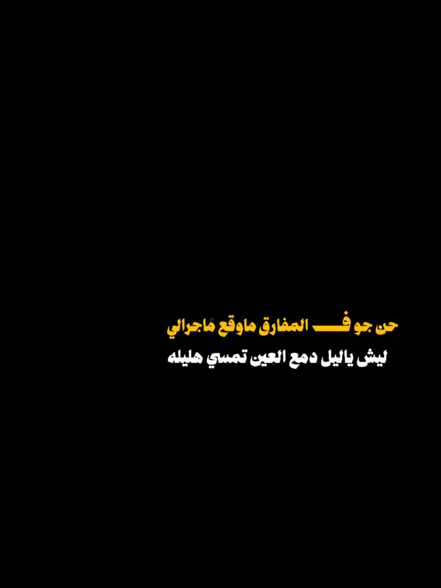 #CapCut حن جوف المفارق#قوالب_كاب_كات_جاهزه_للتصميم #قوالب_كاب_كات #اعادة_النشر🔃 #اكسبلور 