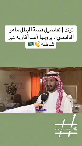 ترند | تفاصيل قصة البطل #ماهر_الدلبحي.. يرويها أحد أقاربه عبر شاشة 👏🇸🇦 #القيادة_تكرم_البطل_الدلبحي #شكرا_محمد_بن_سلمان #السعودية 