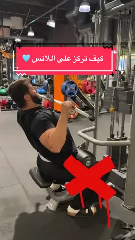 كيف تركز على اللاتس في تمرين السحب العلوي 🩵