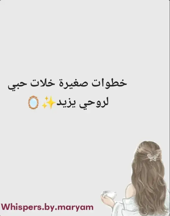 #fyp #self#selflove#selflovejourney #SelfImprovement #بودكاست #بودكاست_فنجان #تونس🇹🇳 #girls #فتيات #نصائح_مفيدة #loveme #podcastclips #pov #foryou #lovestory #نفسي #شفاءذاتي #اختيار #withme #poutoi #tunisia🇹🇳 #GlowUp #تونس_المغرب_الجزائر #advice #adviceforgirls #me #أنا #معلومات #SelfCare #thewildschallenge #تسامح #selflove❤ #بنات_تيك_توك #نصائح_للبنات #meme# #تونسيات_إيطاليا #حبالحياة #حبالحياة #اكسبلورر #liker #adviceforyou #adviceformen #selflove #self #foryoupage #حبالذات #forgirl#forgirls #forgirl #tunisienn