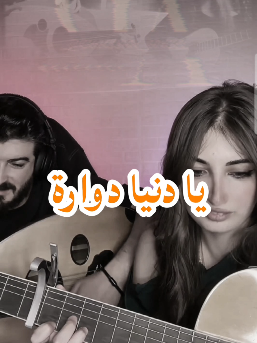 يا دنيا دواره - غسان و انجل ❤️  #يا_دنيا_دوارة #يادنيا_دوارة #يادنيا #يا_دنيا #شلون_شلون_دنيتنا #شلون_شلون #غسان_وانجل #انجل_وغسان #غسان #انجل #safatly @غسان وانجل 