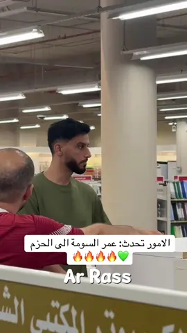 #عمرالسومة #العقيد#الحزم#الاهلي #عمرالسومه 