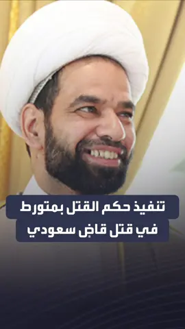 #السعودية.. تنفيذ حكم القتل في أحد قتلة القاضي #محمد_الجيراني بالمنطقة الشرقية