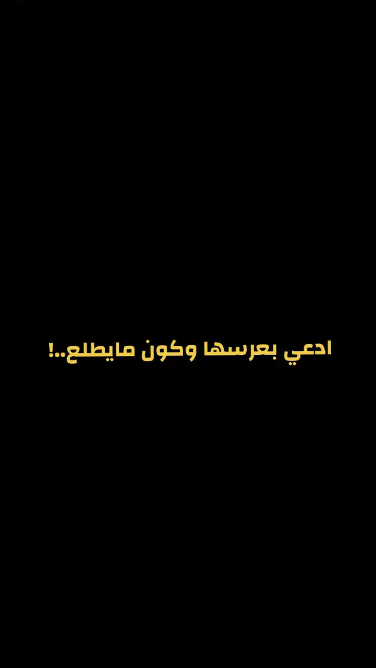 ادعي بعرسها وكون مايطلع الدم #شعر_وقصائد #شعراء_العراق_جنوب_العراق  اكسبلور #اكسبلور_فولو #لايك #fyp     