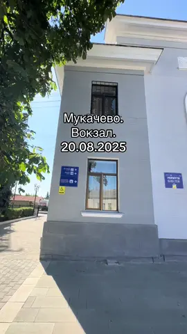 Мукачево. Вокзал.  За день до…#Закарпаття#Мукачево#Flex#мир
