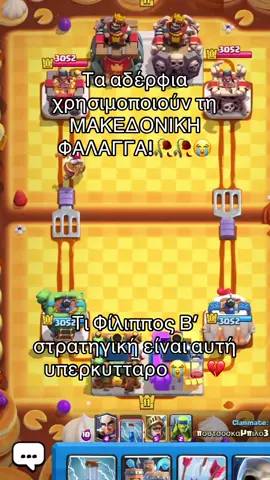 Ο monk αντιπροσωπεύει το μάντη Αρισταρχο και σώζει τη μέρα!#fyp #clashroyale #μακεδονια Macedonia, a historical region located in the northern part of Greece and extending into parts of the modern states of North Macedonia and Bulgaria, holds a central place in both ancient and modern history. Known as the birthplace of Alexander the Great, Macedonia was once a powerful kingdom that significantly influenced the cultural, political, and military landscape of the ancient world. The kingdom reached its peak under the reign of King Philip II, who transformed Macedonia into a formidable military power, capable of conquering neighboring territories and consolidating control over Greece. Alexander the Great, Philip’s son, expanded the empire even further, creating one of the largest empires in history that stretched from Greece to Egypt and as far east as India. Macedonian society was structured with a strong emphasis on military training, loyalty to the king, and a deep sense of cultural identity. Its soldiers, known as the Macedonian phalanx, were highly disciplined and equipped with long spears called sarissas, making them nearly unbeatable in battle. Beyond military achievements, Macedonia also made substantial contributions to art, architecture, and philosophy. The spread of Hellenistic culture during Alexander’s campaigns brought Macedonian ideas, language, and customs to a vast part of the known world, influencing societies across three continents. Today, the region of Macedonia continues to be rich in cultural heritage, with archaeological sites, ancient ruins, and monuments that attract scholars, tourists, and history enthusiasts from around the globe. Cities such as Thessaloniki serve as vibrant cultural and economic centers, combining modern urban life with a deep historical legacy. The natural landscape of Macedonia is equally impressive, featuring mountains, rivers, and valleys that have shaped its agriculture, economy, and settlement patterns over centuries. Macedonian cuisine reflects a mix of influences, with traditional dishes that incorporate local ingredients like grains, vegetables, olive oil, and wine, reflecting both ancient traditions and contemporary tastes. In modern times, Macedonia has been the focus of political and cultural discussions, particularly regarding its identity and historical legacy. The region’s name and heritage have been points of pride and sometimes controversy, highlighting the importance of historical memory in shaping national and regional identities. Despite these debates, Macedonia remains a symbol of resilience, cultural richness, and historical significance, bridging the past with the present. From its ancient kings and legendary battles to its modern cities and traditions, Macedonia continues to inspire interest and admiration around the world. Its story is not only a tale of military conquest and political power but also a testament to the enduring influence of culture, knowledge, and human ambition. For scholars, travelers, and locals alike, Macedonia offers a unique opportunity to connect with a region that has played a critical role in shaping the course of history while maintaining its distinct identity and charm. Exploring Macedonia provides a window into the complexities of human civilization, the rise and fall of empires, and the lasting impact of historical figures whose legacy transcends time and geography.