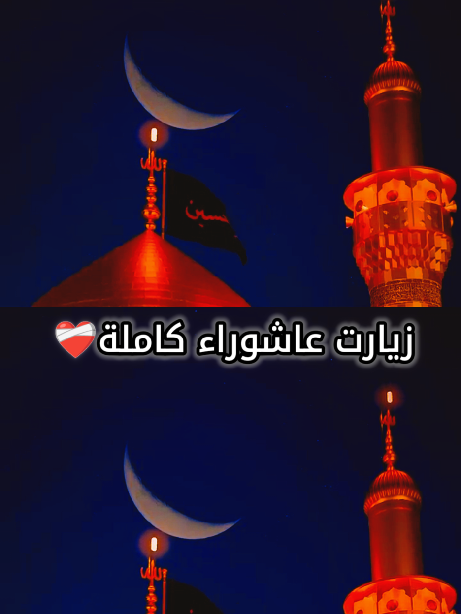 زيارة عاشوراء کاملة 🚩❤️‍🩹  #السلام_عليك_يااباعبد_الله_الحسين_عٍ #السلام_عليك_يااباعبد_الله_الحسين #السلام_عليك_يا_ابا_الفضل_العباس_ع #السلام_عليك_يااميرالمومنيين_علي @شاہ کہتے ہیں 🚩🏴 @Najafi @Najafi 