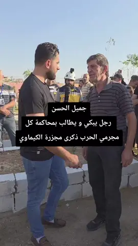 جميل الحسن رجل مسن يطالب بحقه وبمحاسبة كل مجرمي الحرب #سوريا #مجزرة_الكيماوي #جميل_الحسن 