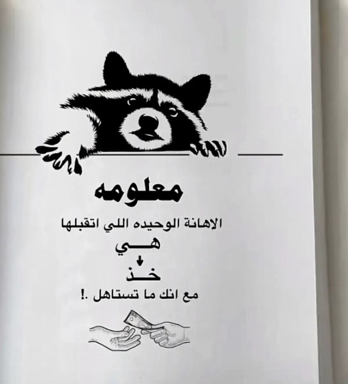 الاهانة الوحيدة اللي أتقبلها هي خذ ما عنك لا تستأهل 🤣# #مجرد________ذووووووق🎶🎵💞  #الشعب_الصيني_ماله_حل😂😂  #مريض_نفسي🥱💔 