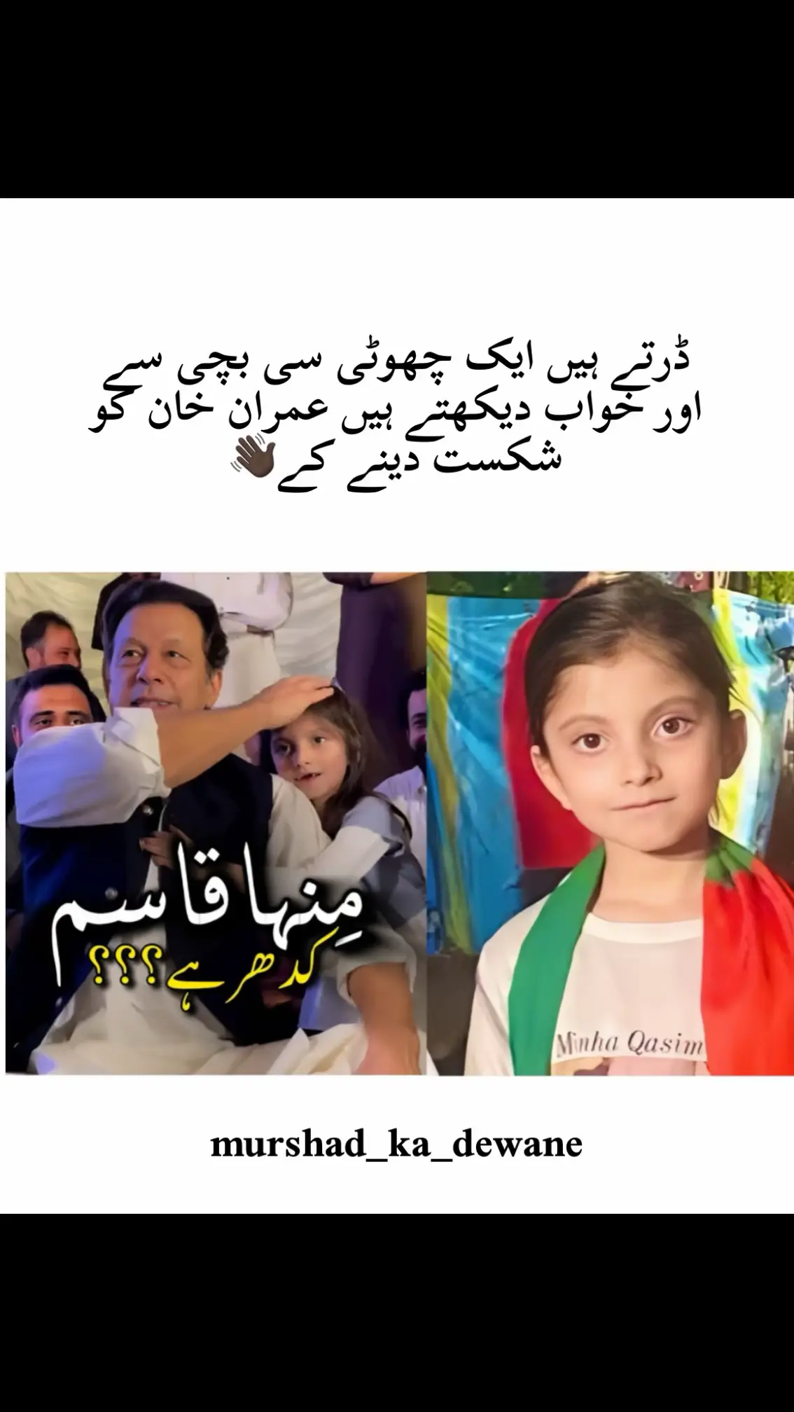 ڈرتے ہیں ایک چھوٹی سی بچی سے اور خواب دیکھتے ہیں عمران خان کو شکست دینے کے👋🏿 #foryou #foryoupage #viralvideo #viewsproblem😭 #fyp 