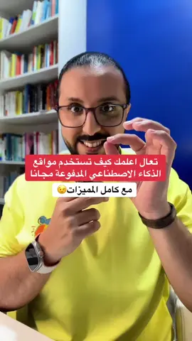 ⁨	كل ادوات الذكاء الاصطناعي  في موقع واحد! : ✅كل المواقع اللي اتكلم عنها تجدها في قناتي التليقرام👇 https://t.me/Adelacademy⁩ : #تجارة_الكترونية #العمل_الحر #adelsaleh #fyp #ذكاء_اصطناعي 