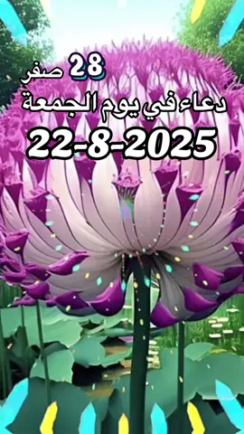 #دعاء في يوم الجمعة#جمعة_مباركة22#8#2025صباح_الخير#🤲🤲🕋🕋🤲🤲