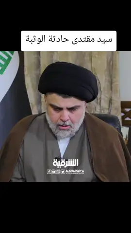 سيد مقتدى حادثة الوثبة #السيد_مقتدى_للصدر #سرايا_السلام_لَوٌآء_315_314_313_ 