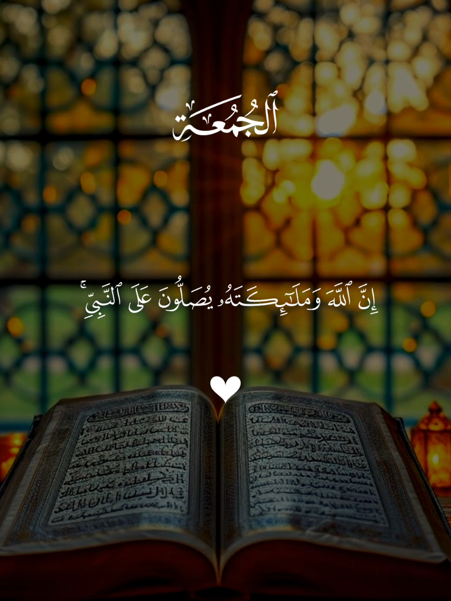 إن الله وملائكته يصلون على النبي يا أيها الذين آمنوا صلوا عليه #دعاء #quran #دعاء_يوم_الجمعة #قران_كريم_بصوت_جميل #قرأن 