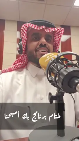 ختام برنامج بك اصبحنا🎙️ #برنامج_اللهم_بك_أصبحنا #اذاعة_القرأن_الكريم #سبيت_السبيت #ترند #اكسبلور #الشعب_الصيني_ماله_حل😂😂 #الشعب_الصيني_ماله_حل😂✌️ 