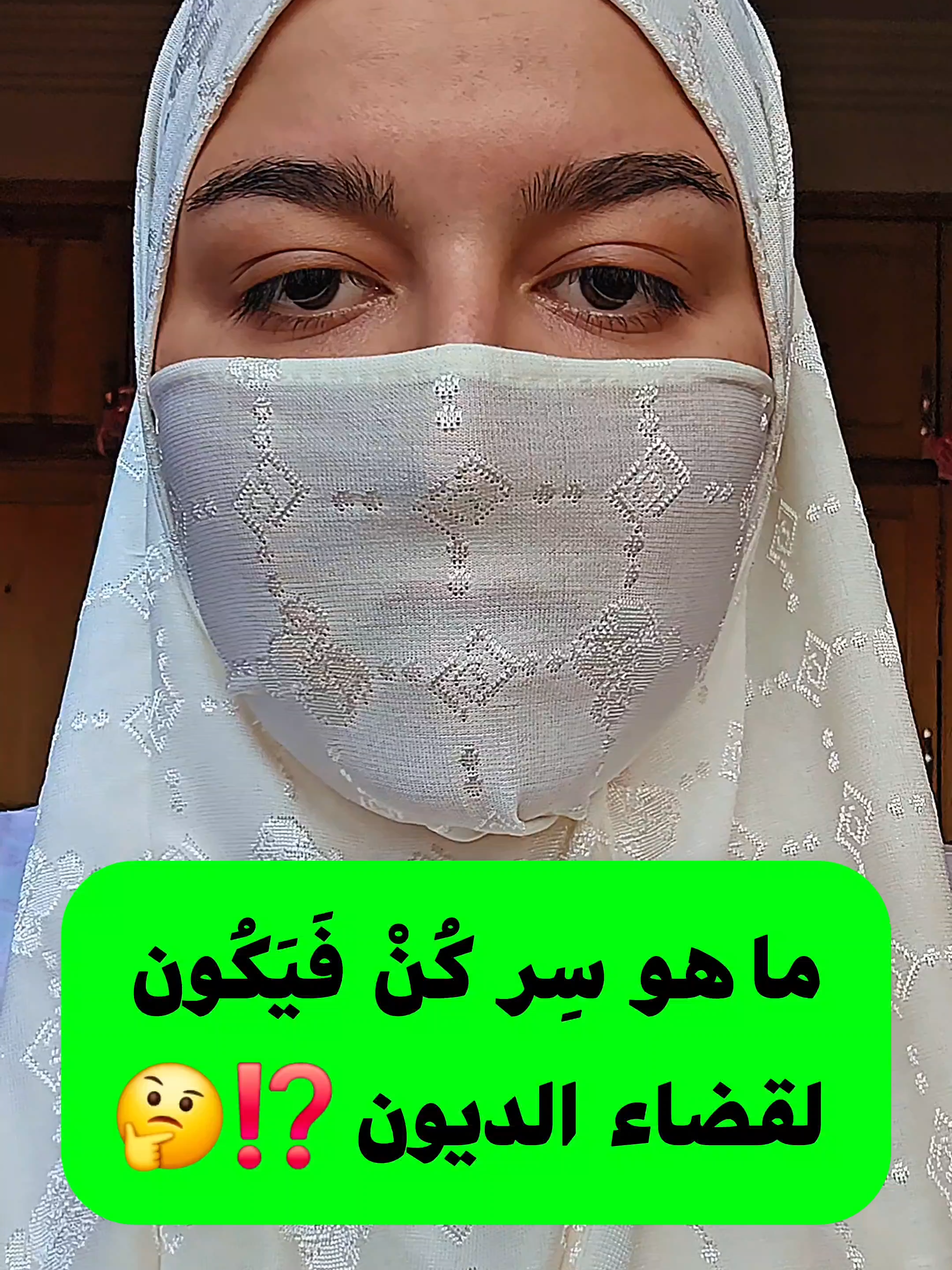 ما هو سِر كُنْ فَيَكُون لقضاء الديون ⁉️🤔
