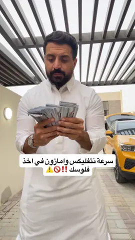سرعة نتفلكس وامازون في اخذ فلوسك 💸 #fyp #بزنس #السعودية #بيتكوين #عملات_رقمية 