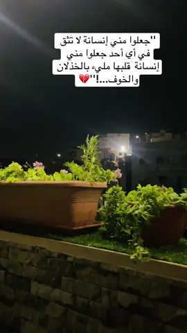 ''جعلوا مني إنسانة لا تثق في أي أحد جعلوا مني إنسانة  قلبها مليء بالخذلان والخوف...!''💔
