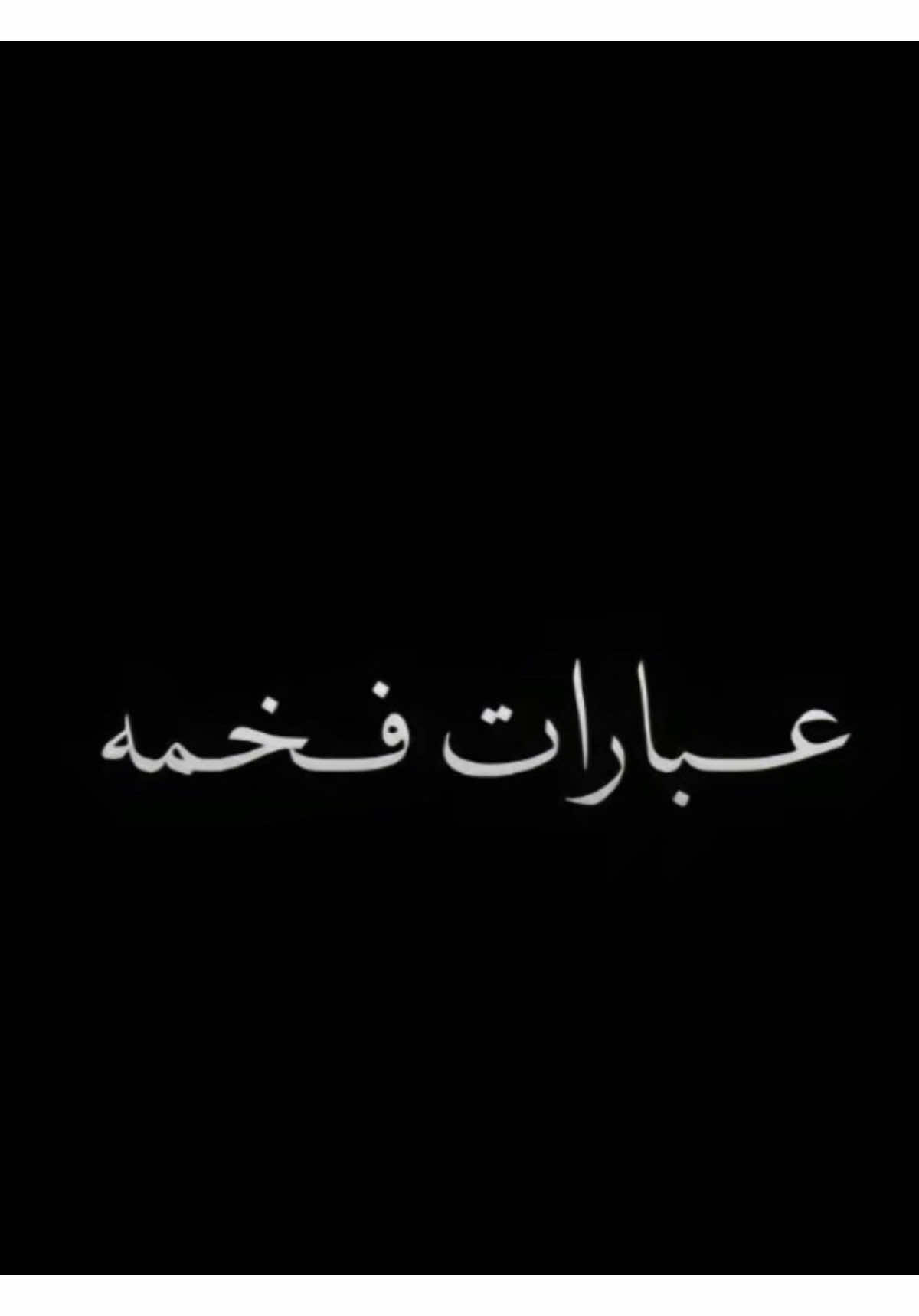 وين أهل العبارات الفخمه #عبارات_فخمه #عباراتكم #عبارات_عراقيه_تشك_شگ 