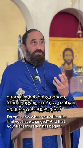 იცით როდის მიხვდებით,  რომ შეიცვალეთ? და დაიწყო  თქვენი ფერიცვალება? 💖 ამონარიდი ქადაგებიდან 🤗 #ქადაგება #მამაო #ღმერთი #orthodox #ქრისტიანობა 