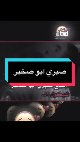 رجعه بقوه لعيونكم 🩹💔#صبري_ابو_صخير #مصممين_العراق🗿 #المصمم_دايسر🔥💔 #دكحزن #فديو_ستار🎬🔥 