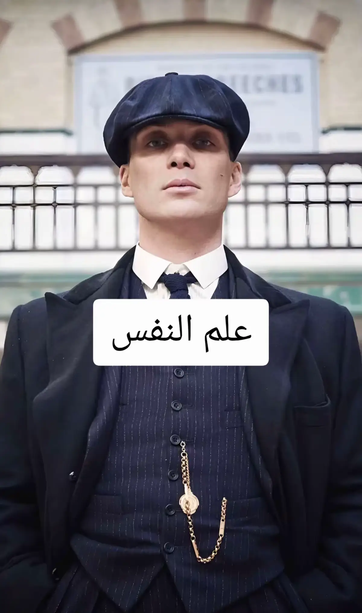 علم 🫡 النفس نصائح معلومات مفيدة#توماس_شلبي🚬🔥 #المصممين👌😴تحيتي_لجميع_المصمين 